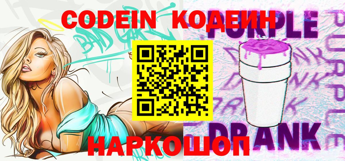 Codein Purple Drank Боровичи