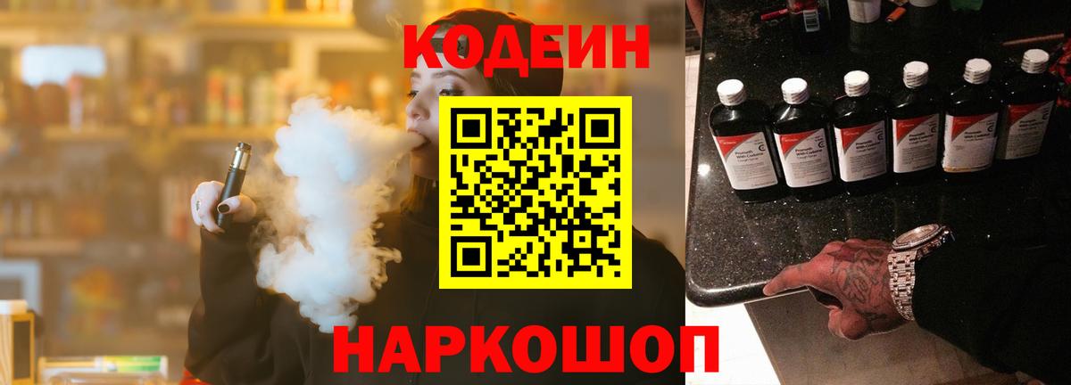 Кодеин Purple Drank  Вход с VPN  Боровичи  Кодеин напиток Lean (лин) 